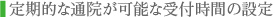 定期的な通院が可能な受付時間の設定