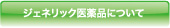 ジェネリック医薬品について