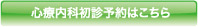 心療内科の初診予約はこちら