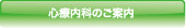 心療内科のご案内