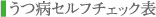 うつ病セルフチェック表